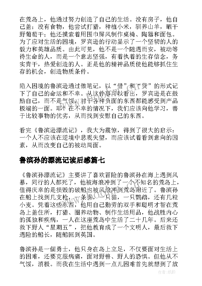 鲁滨孙的漂流记读后感(优秀11篇)