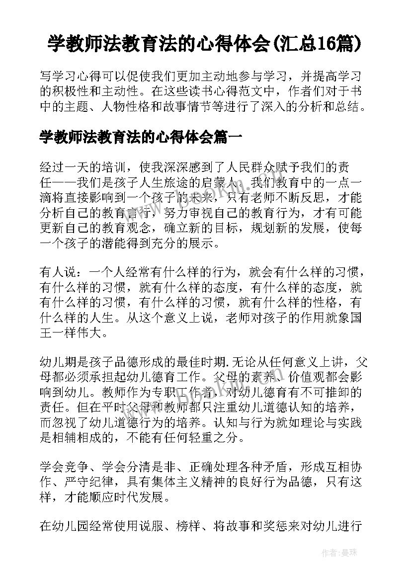 学教师法教育法的心得体会(汇总16篇)