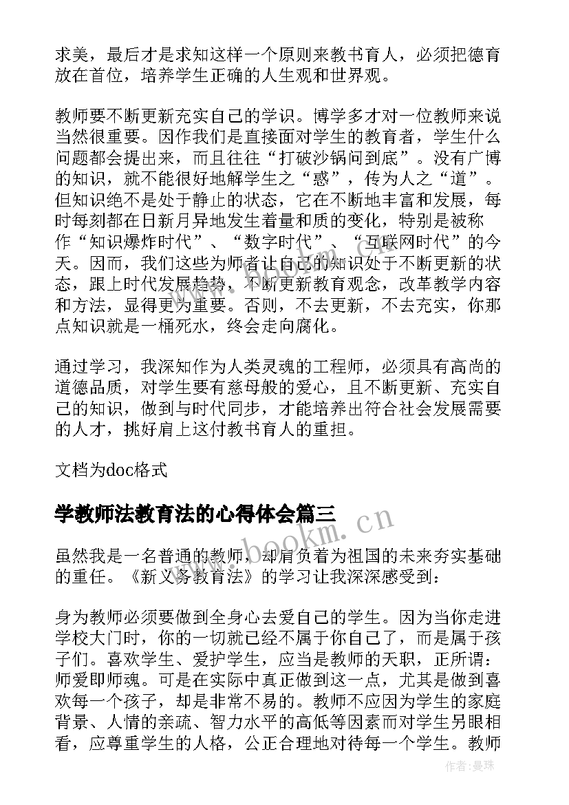 学教师法教育法的心得体会(汇总16篇)