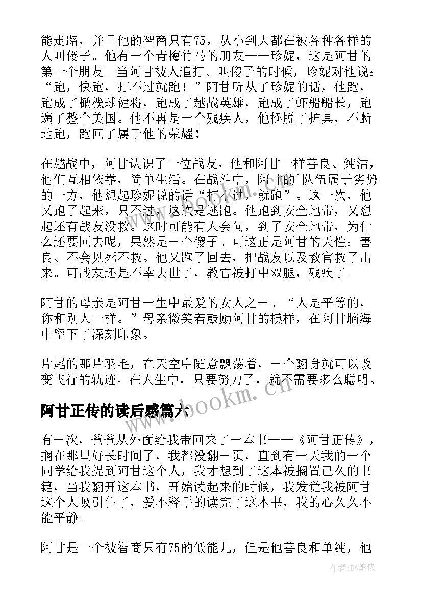 阿甘正传的读后感 阿甘正传读后感(大全17篇)