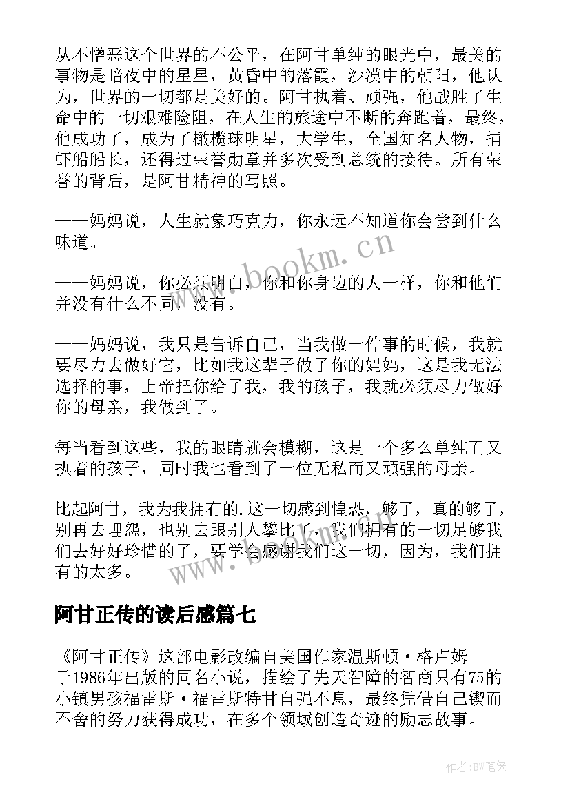 阿甘正传的读后感 阿甘正传读后感(大全17篇)