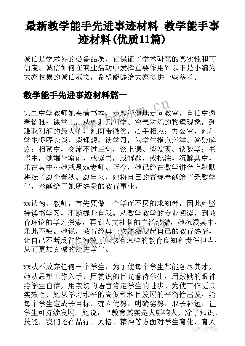 最新教学能手先进事迹材料 教学能手事迹材料(优质11篇)