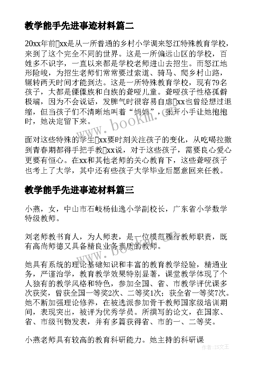 最新教学能手先进事迹材料 教学能手事迹材料(优质11篇)