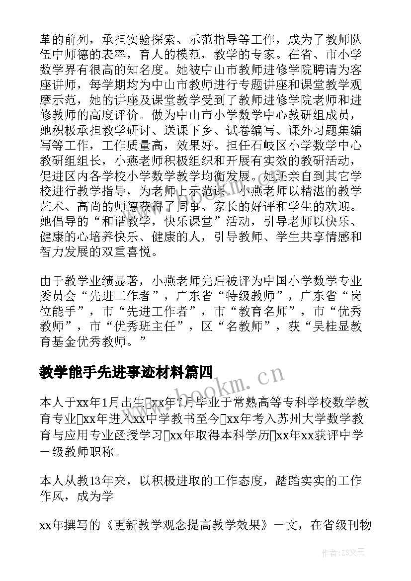 最新教学能手先进事迹材料 教学能手事迹材料(优质11篇)