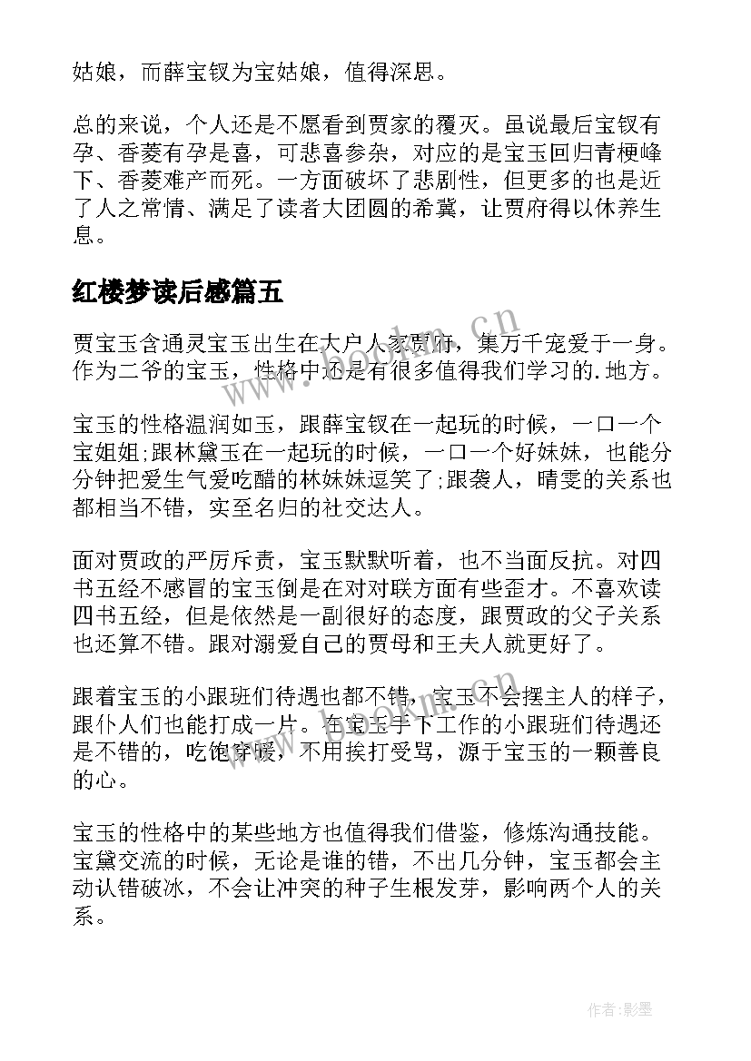 2023年红楼梦读后感(模板15篇)