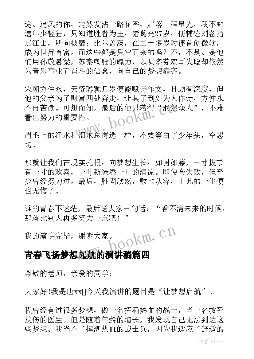 2023年青春飞扬梦想起航的演讲稿(精选17篇)