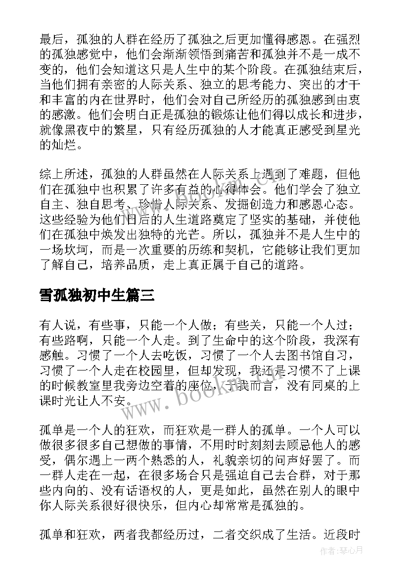 2023年雪孤独初中生 孤独的人群心得体会(实用8篇)