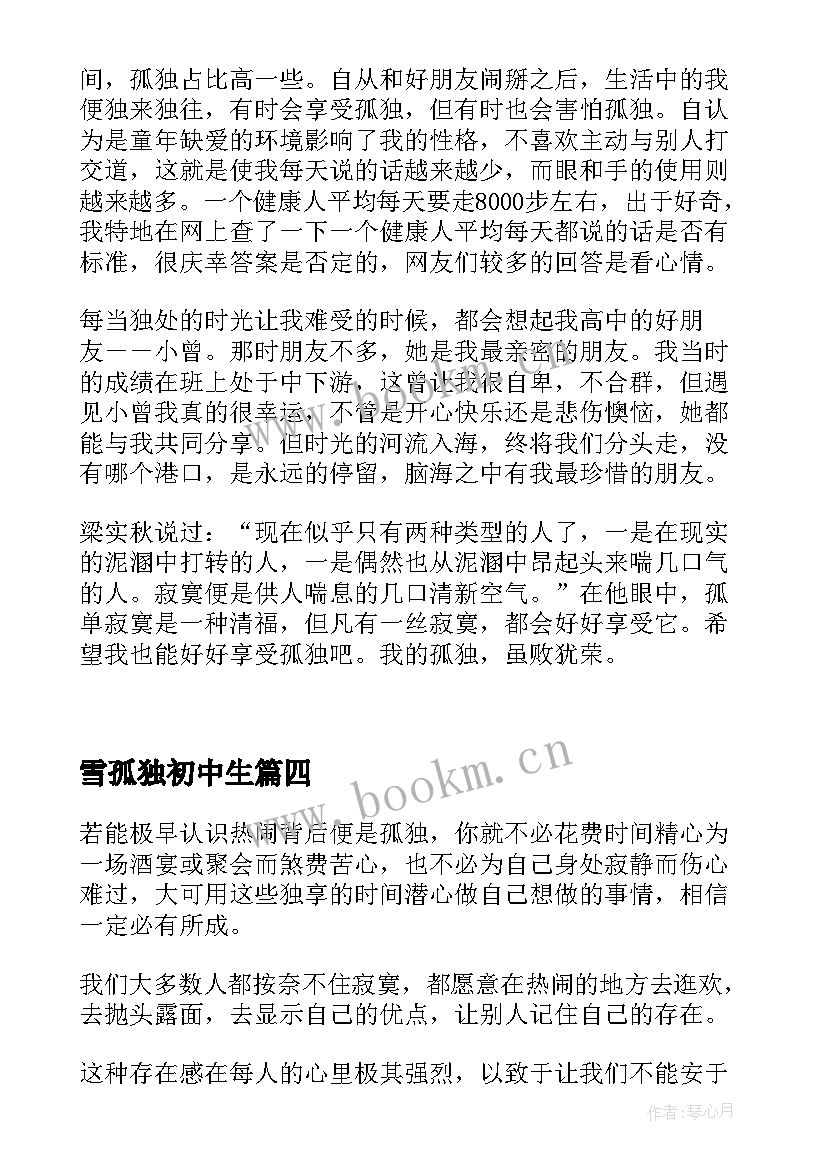 2023年雪孤独初中生 孤独的人群心得体会(实用8篇)