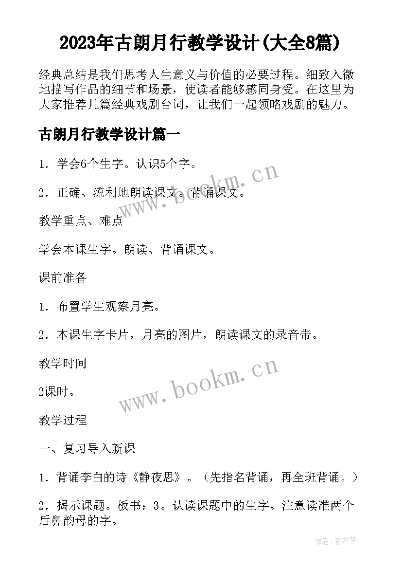 2023年古朗月行教学设计(大全8篇)