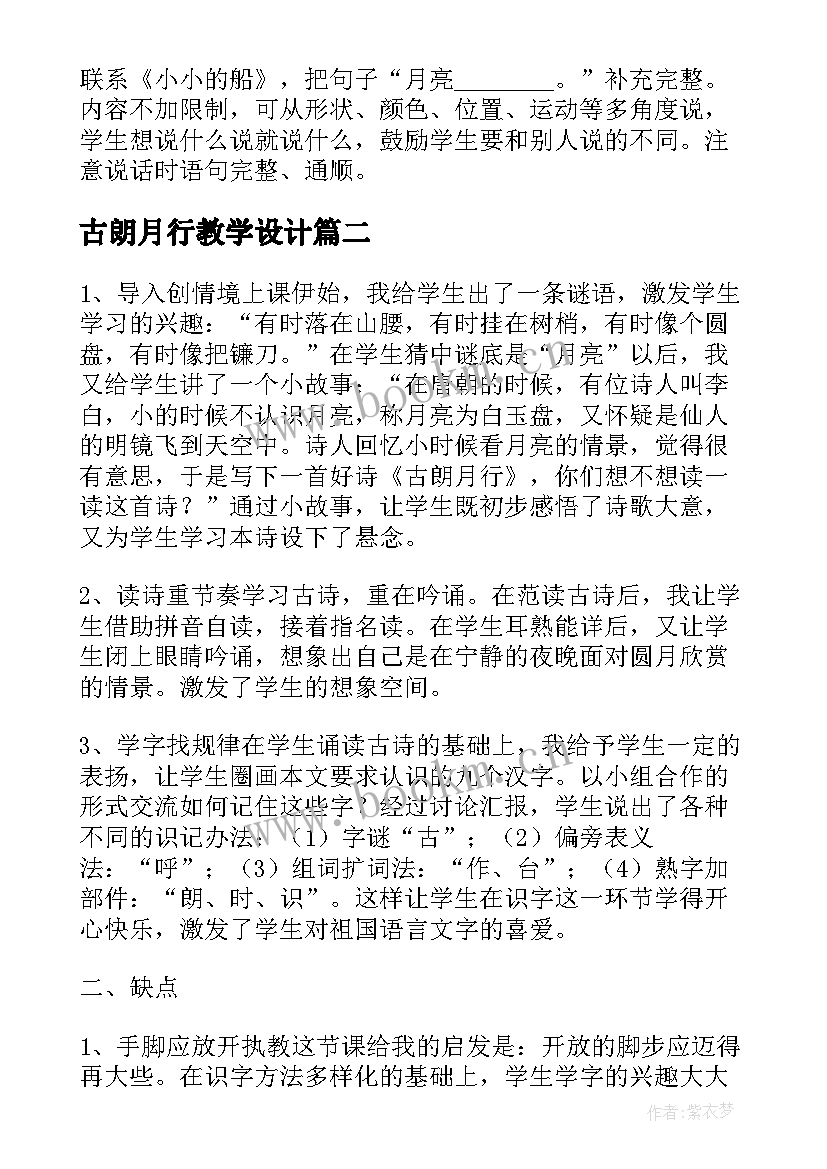 2023年古朗月行教学设计(大全8篇)