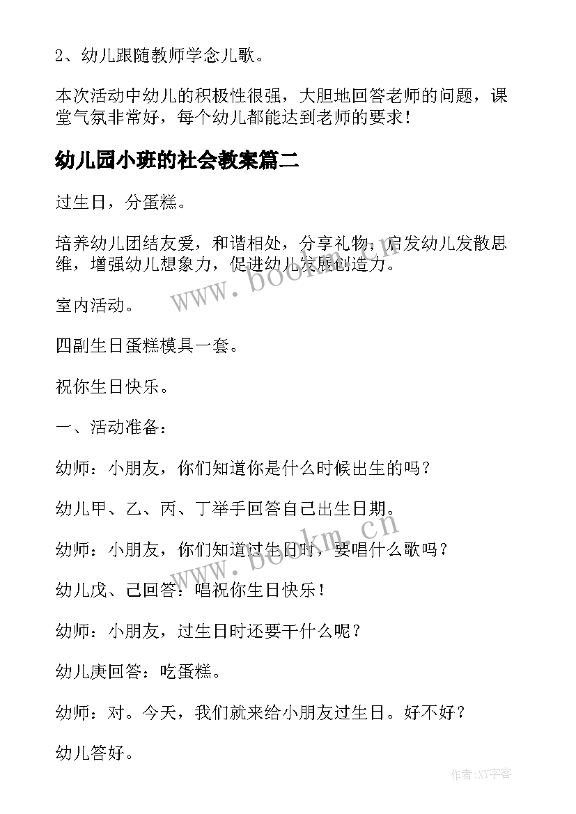 幼儿园小班的社会教案 幼儿园小班社会教案(精选18篇)