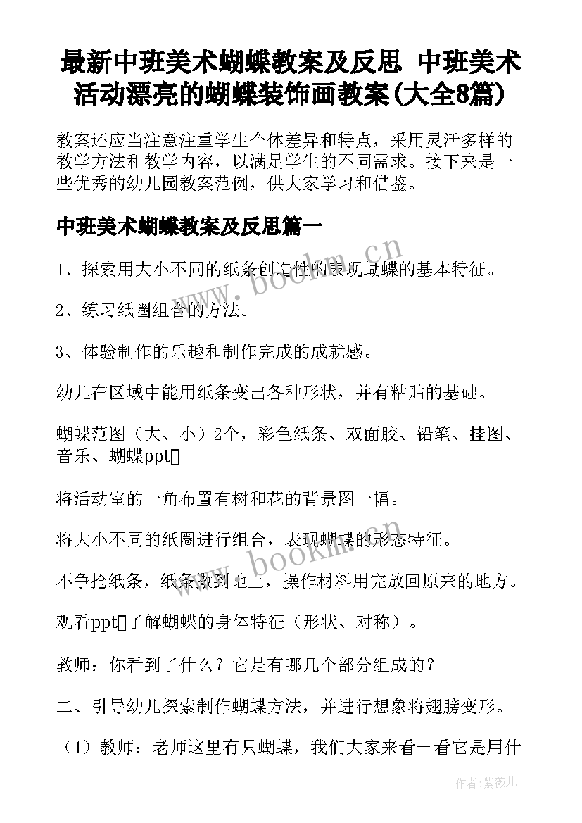 最新中班美术蝴蝶教案及反思 中班美术活动漂亮的蝴蝶装饰画教案(大全8篇)