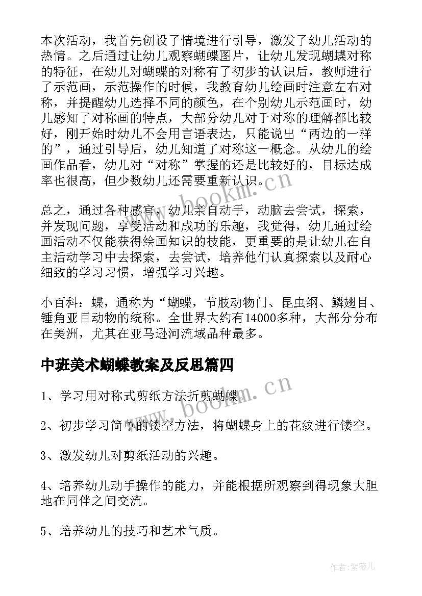 最新中班美术蝴蝶教案及反思 中班美术活动漂亮的蝴蝶装饰画教案(大全8篇)