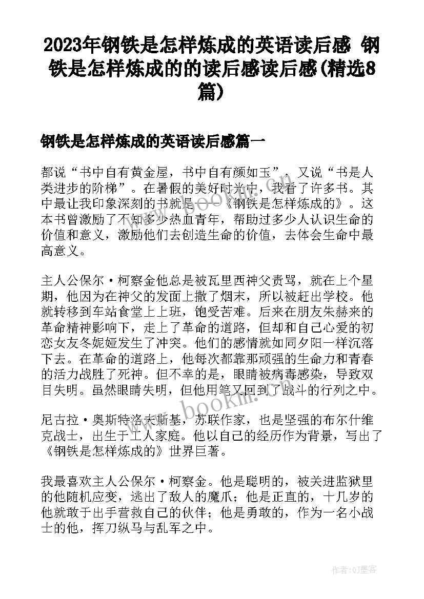 2023年钢铁是怎样炼成的英语读后感 钢铁是怎样炼成的的读后感读后感(精选8篇)