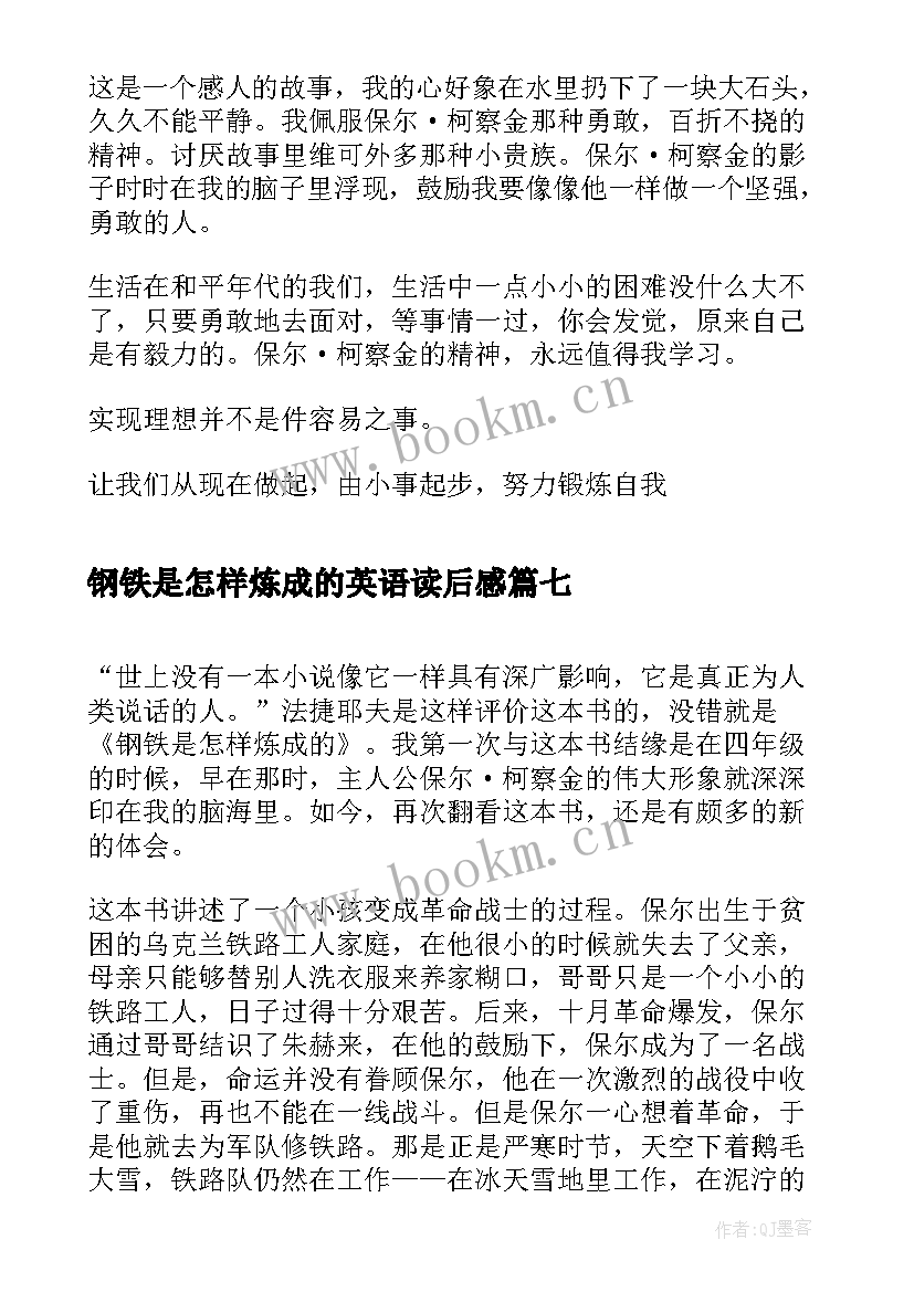 2023年钢铁是怎样炼成的英语读后感 钢铁是怎样炼成的的读后感读后感(精选8篇)