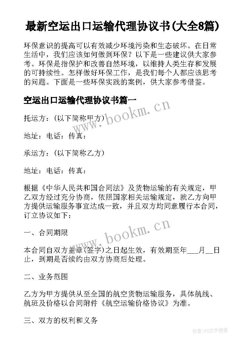 最新空运出口运输代理协议书(大全8篇)