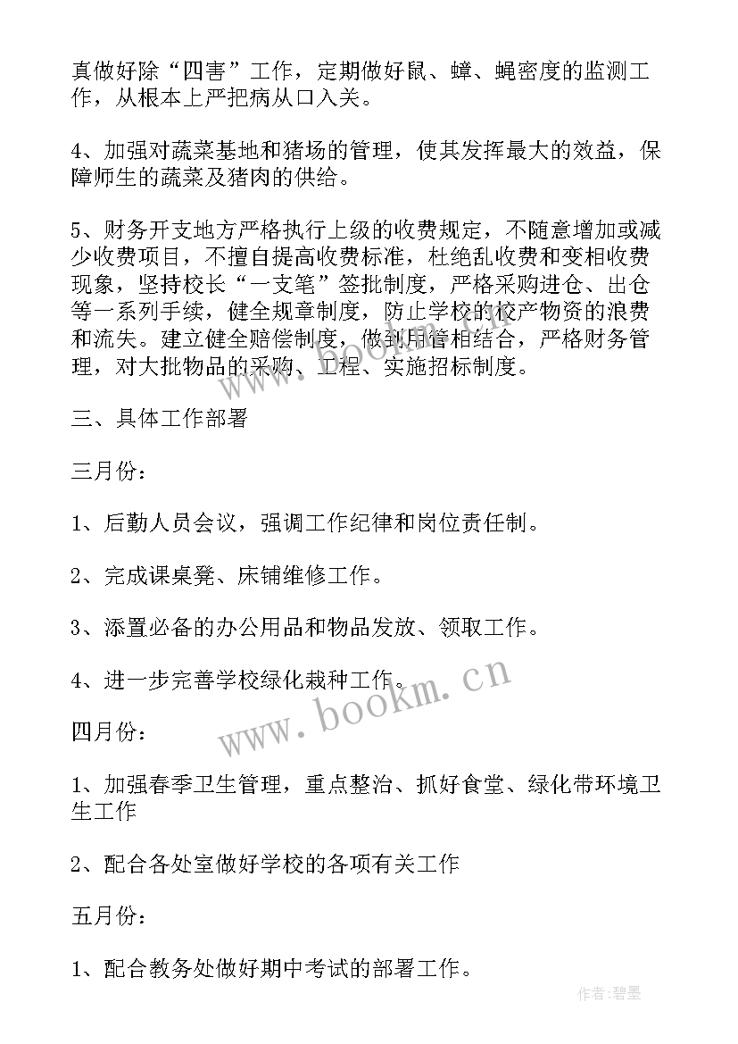 最新学校后勤工作计划表 学校后勤工作计划(汇总11篇)