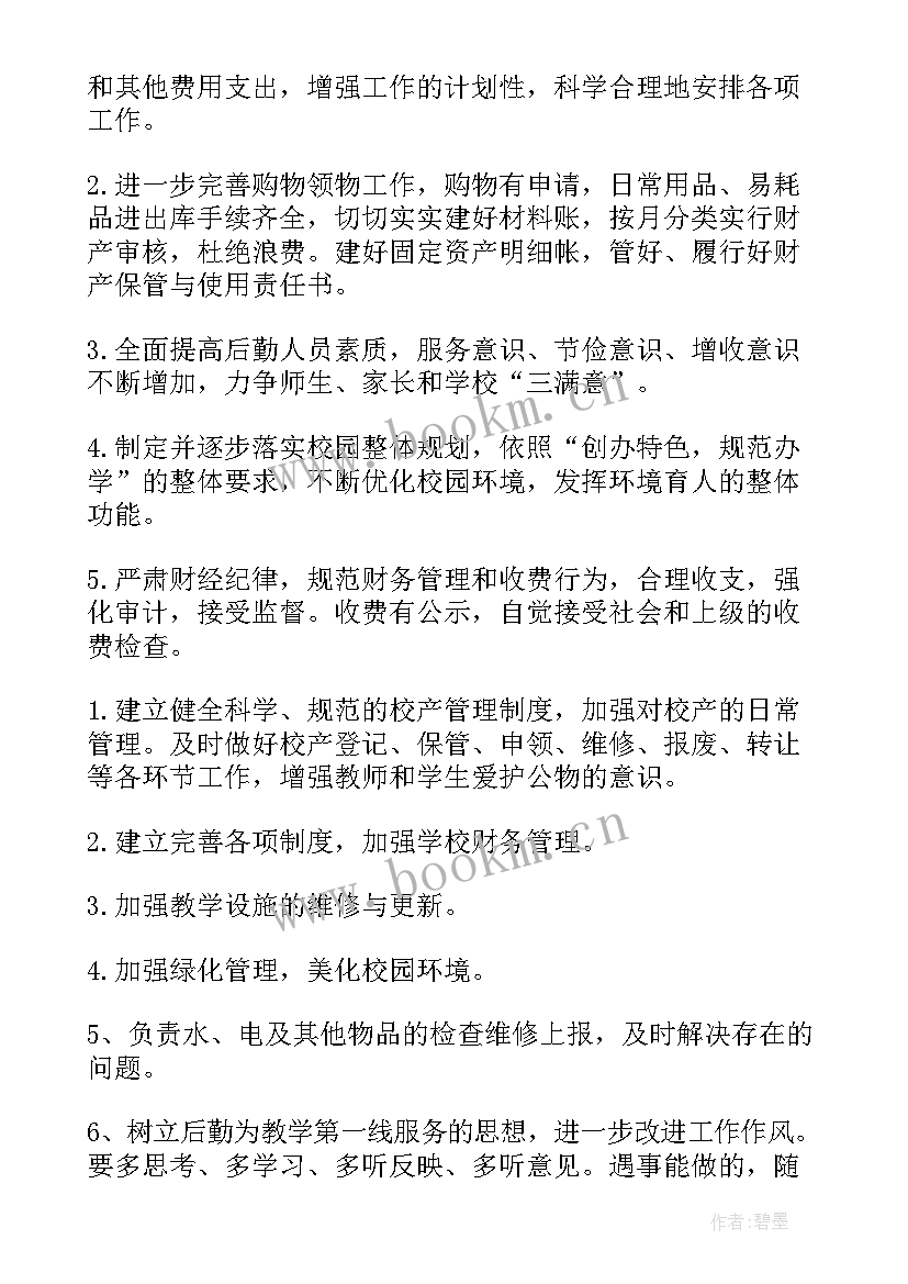 最新学校后勤工作计划表 学校后勤工作计划(汇总11篇)