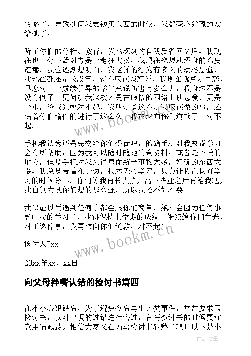 最新向父母拌嘴认错的检讨书 向父母认错的检讨书(实用8篇)