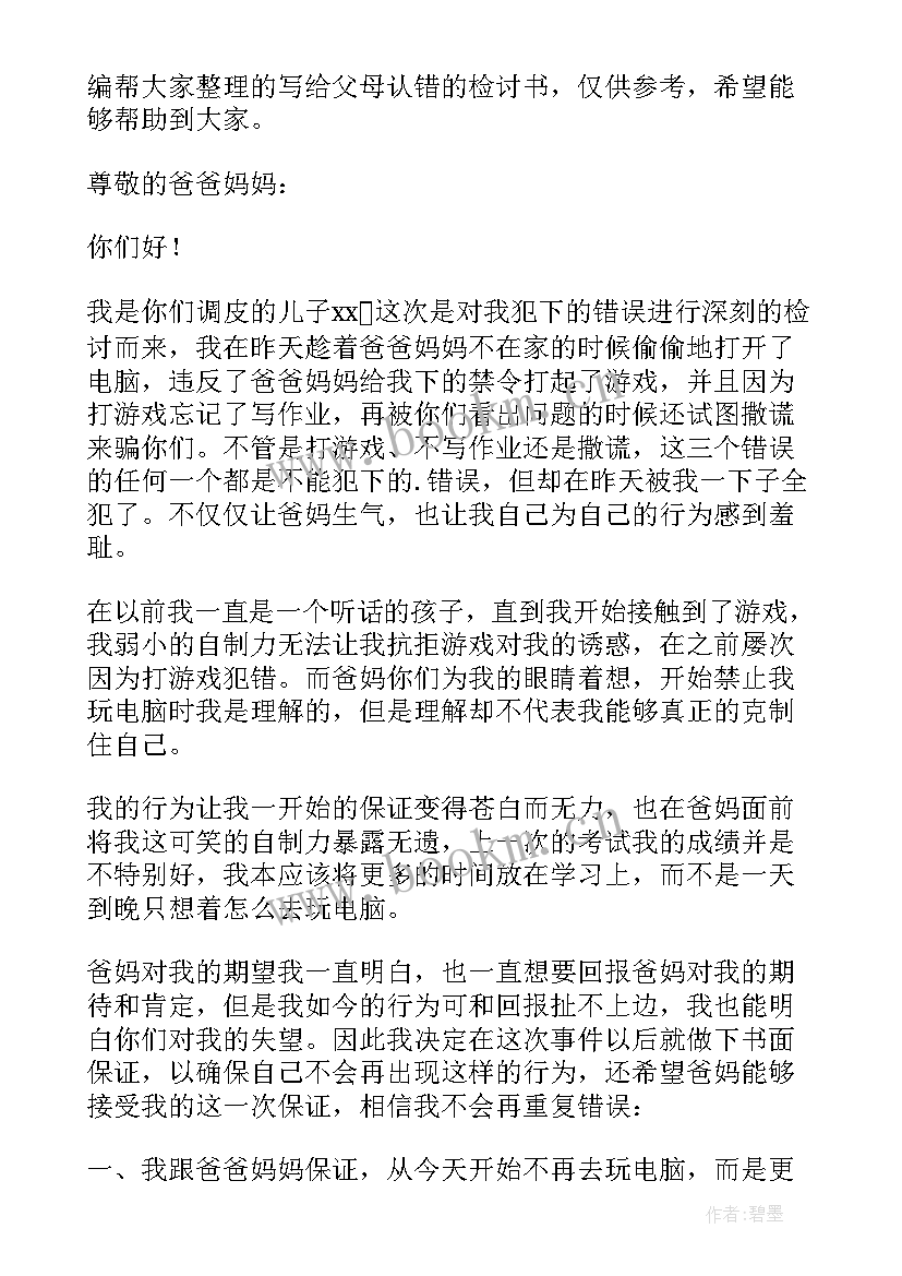 最新向父母拌嘴认错的检讨书 向父母认错的检讨书(实用8篇)