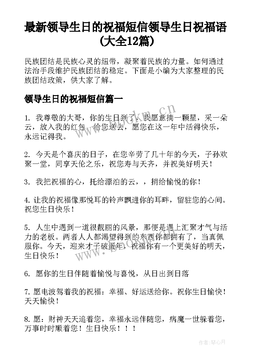 最新领导生日的祝福短信 领导生日祝福语(大全12篇)