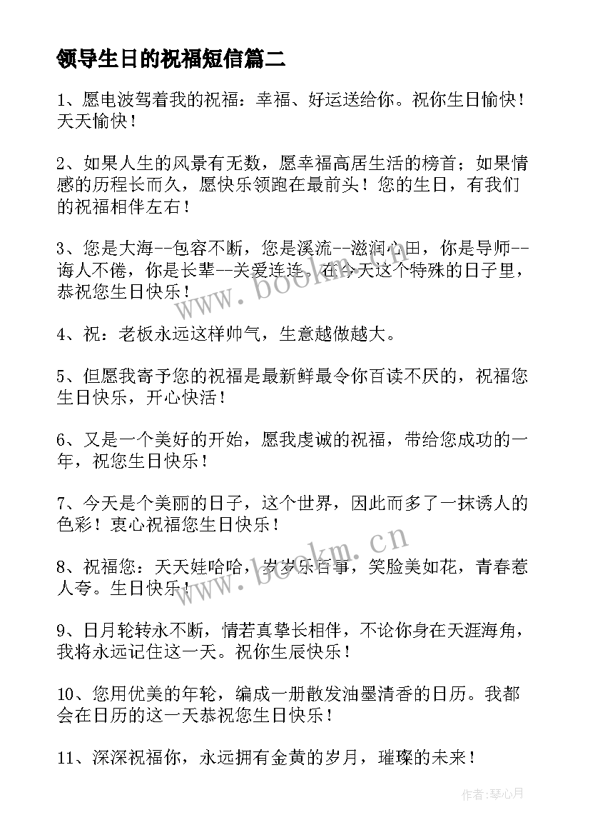 最新领导生日的祝福短信 领导生日祝福语(大全12篇)