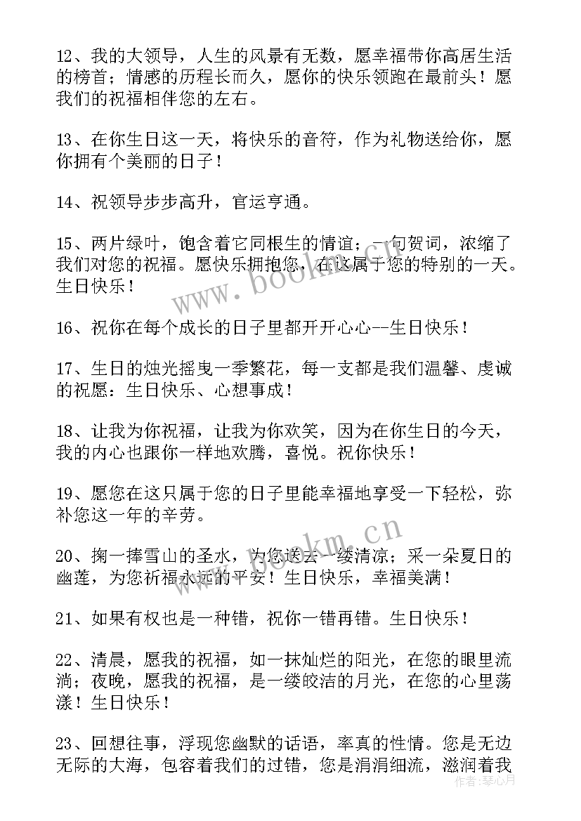 最新领导生日的祝福短信 领导生日祝福语(大全12篇)