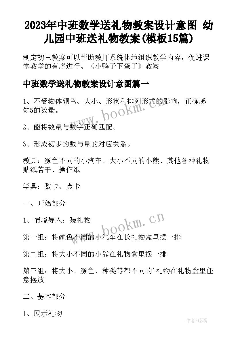 2023年中班数学送礼物教案设计意图 幼儿园中班送礼物教案(模板15篇)