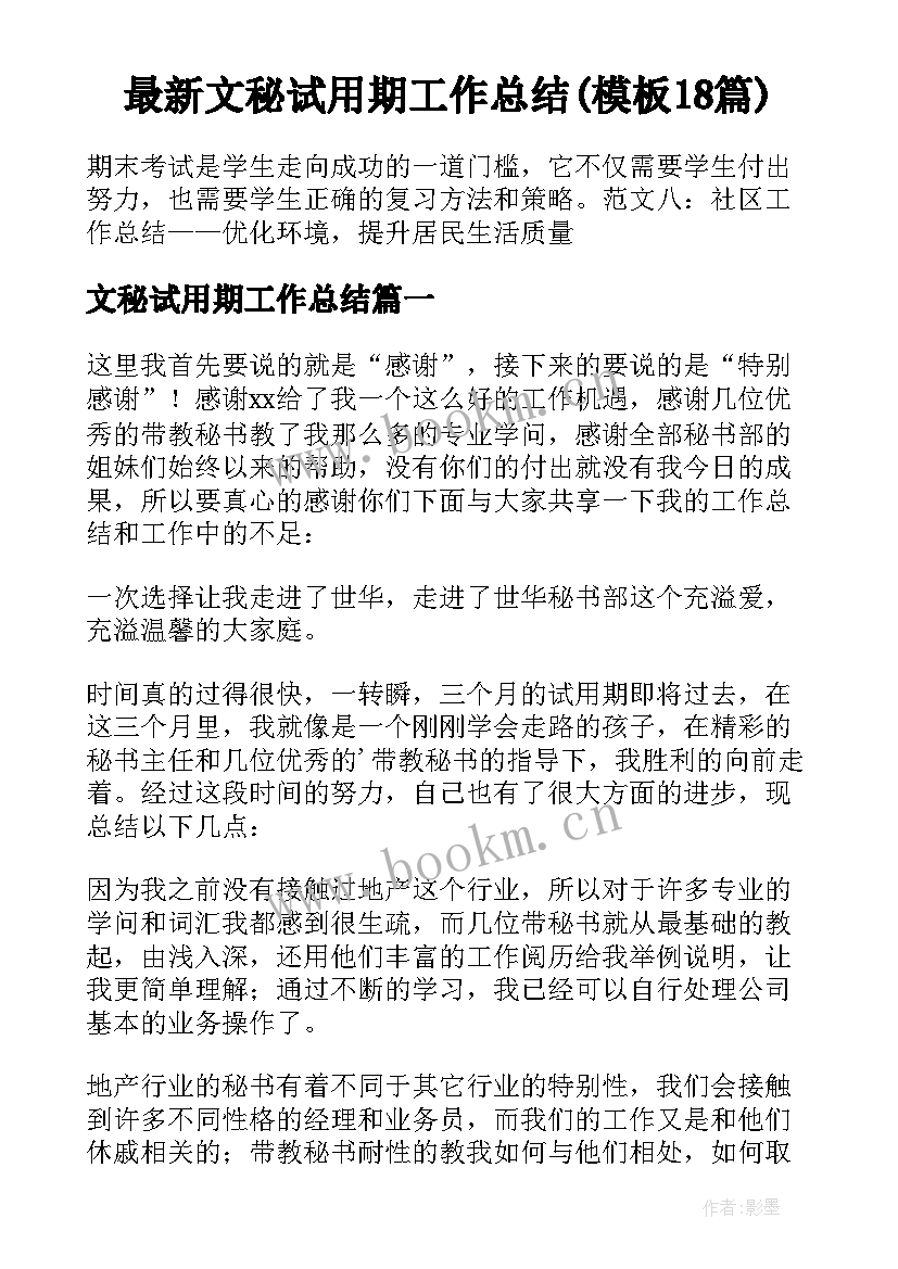 最新文秘试用期工作总结(模板18篇)