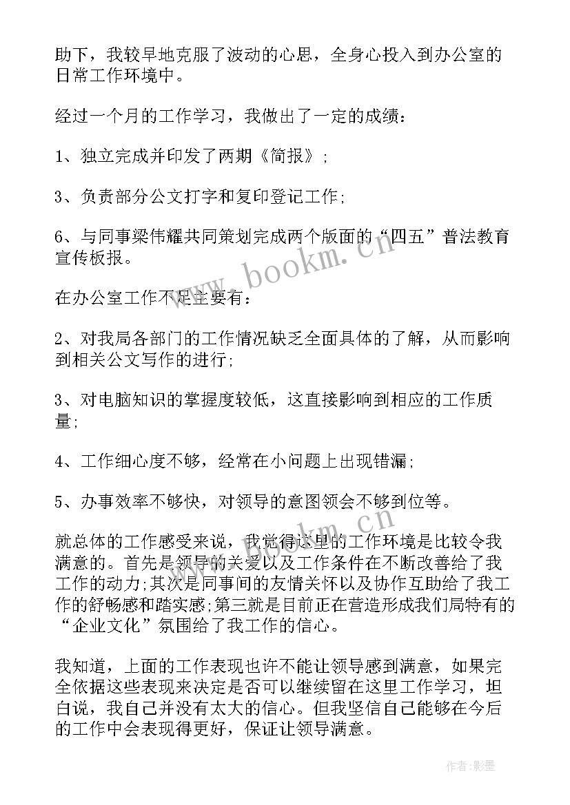 最新文秘试用期工作总结(模板18篇)