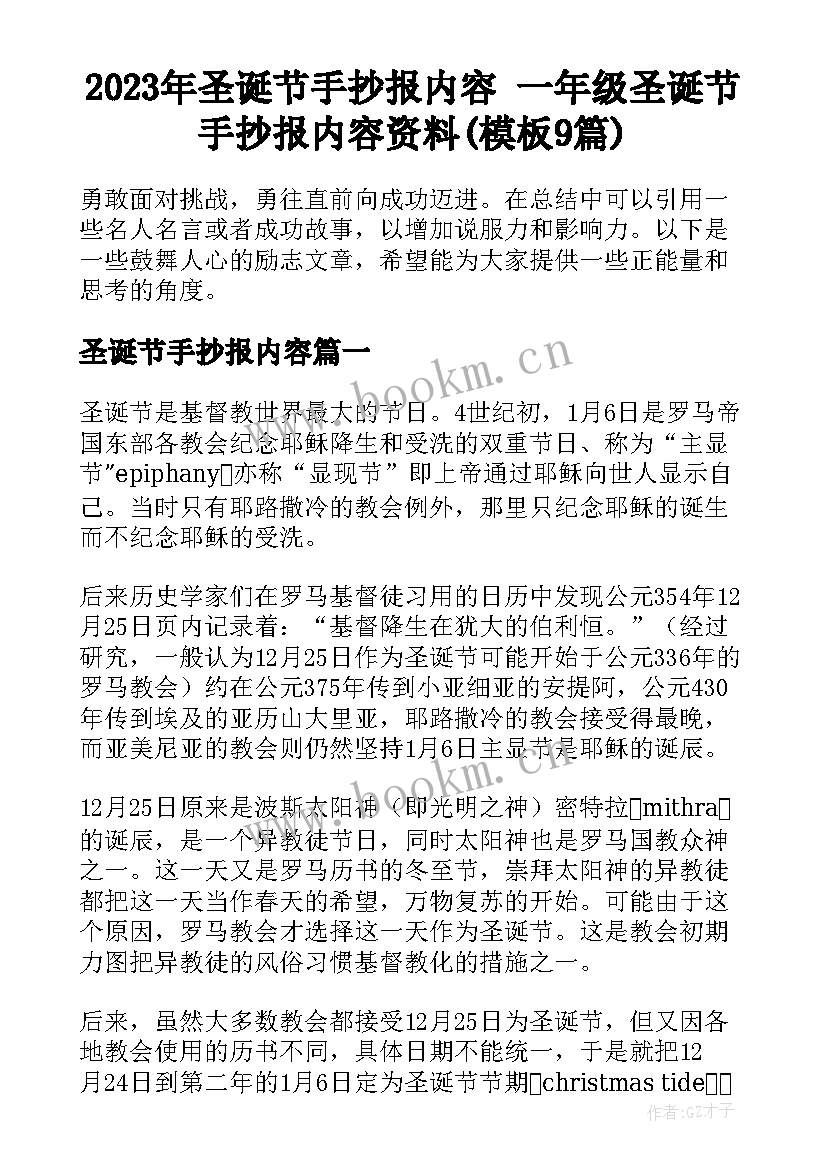 2023年圣诞节手抄报内容 一年级圣诞节手抄报内容资料(模板9篇)