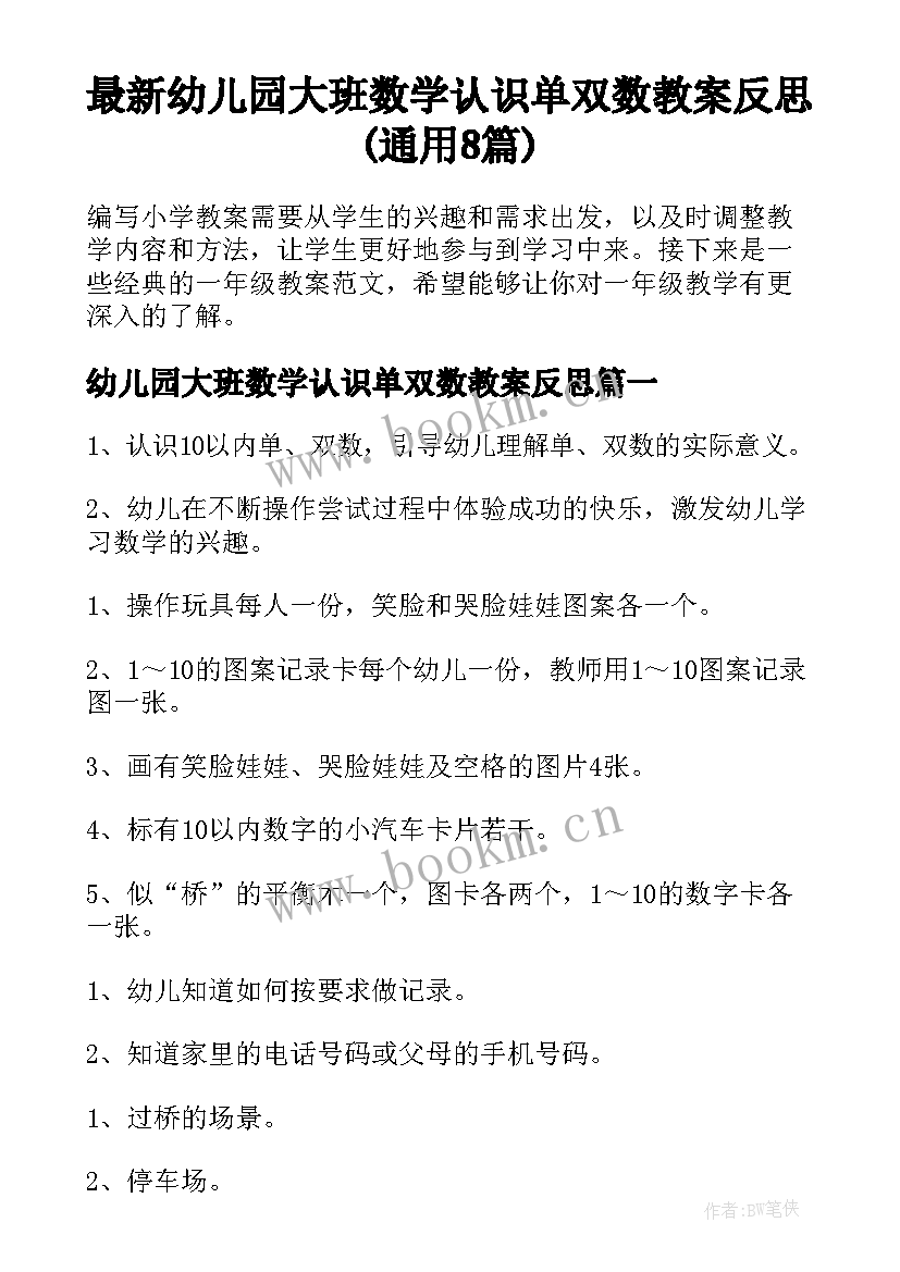 最新幼儿园大班数学认识单双数教案反思(通用8篇)