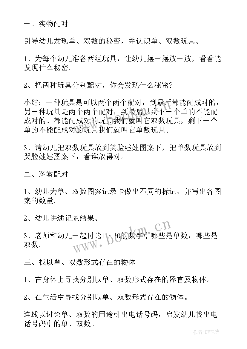 最新幼儿园大班数学认识单双数教案反思(通用8篇)