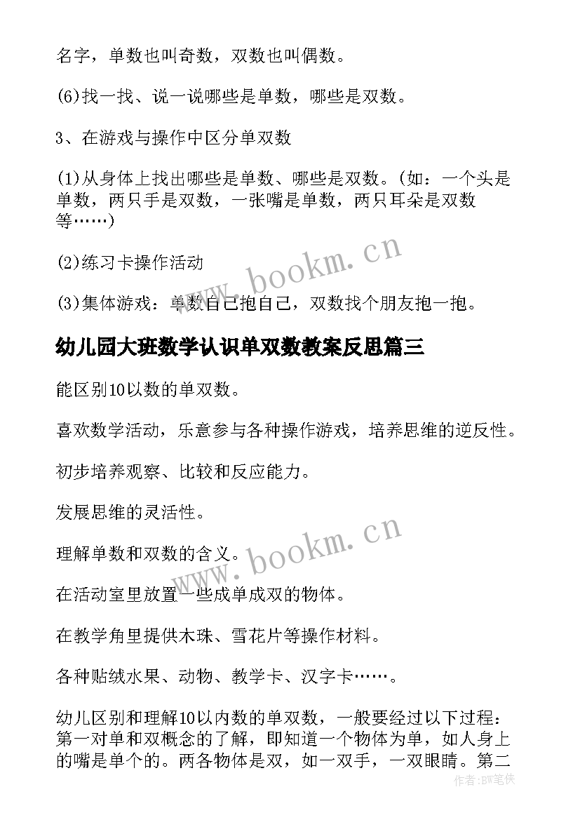 最新幼儿园大班数学认识单双数教案反思(通用8篇)