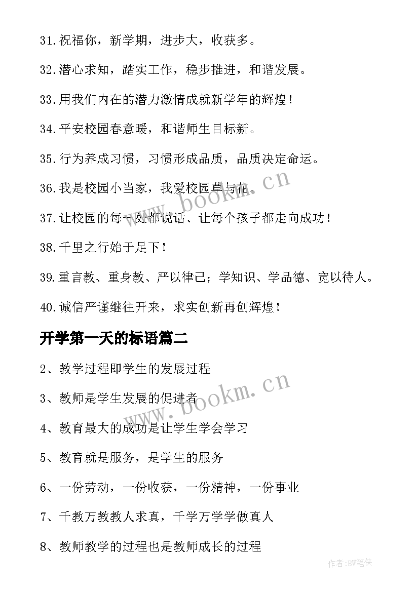 2023年开学第一天的标语 开学第一天安全标语(通用8篇)