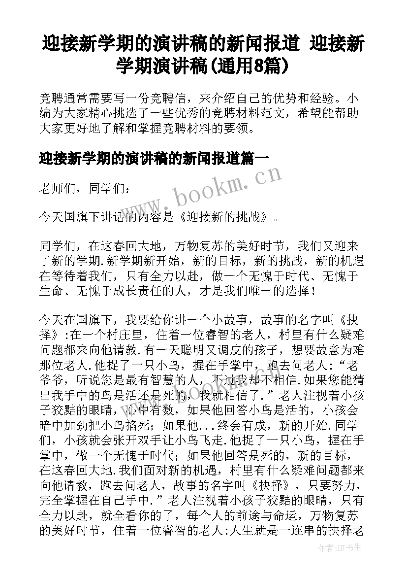 迎接新学期的演讲稿的新闻报道 迎接新学期演讲稿(通用8篇)