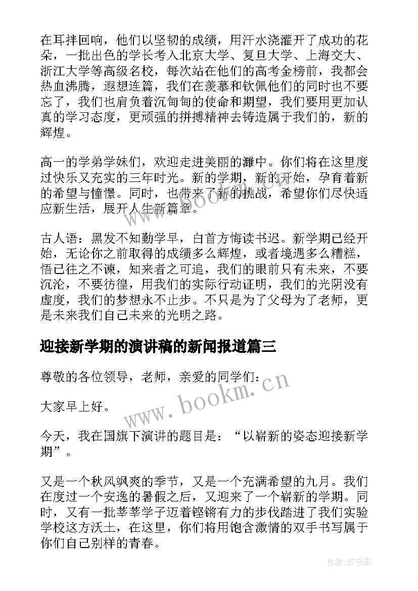 迎接新学期的演讲稿的新闻报道 迎接新学期演讲稿(通用8篇)