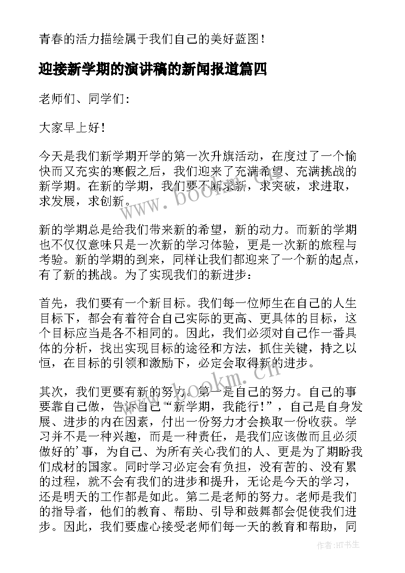 迎接新学期的演讲稿的新闻报道 迎接新学期演讲稿(通用8篇)