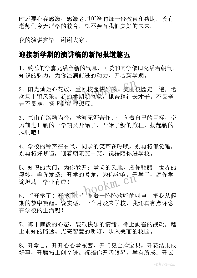 迎接新学期的演讲稿的新闻报道 迎接新学期演讲稿(通用8篇)