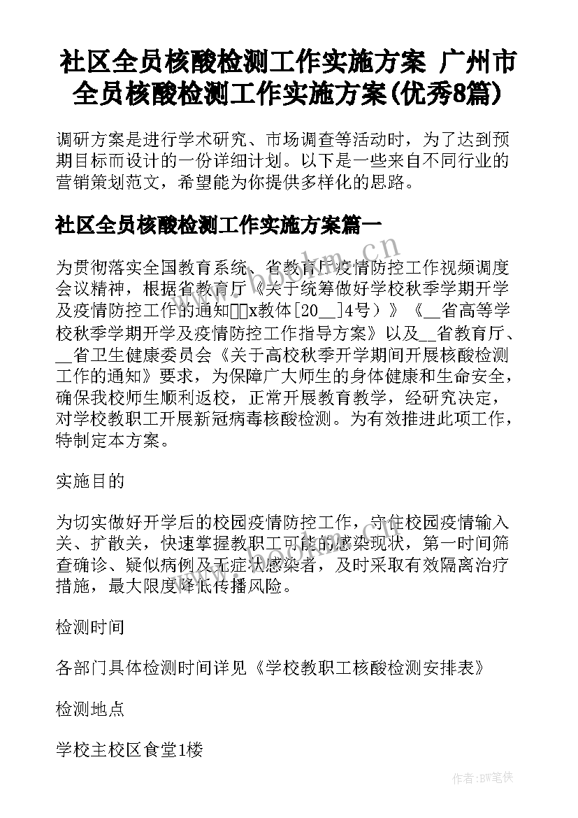 社区全员核酸检测工作实施方案 广州市全员核酸检测工作实施方案(优秀8篇)