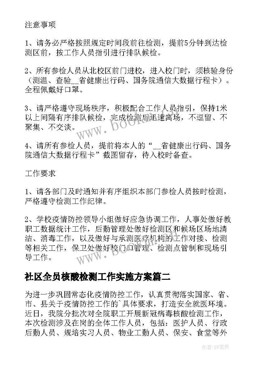 社区全员核酸检测工作实施方案 广州市全员核酸检测工作实施方案(优秀8篇)