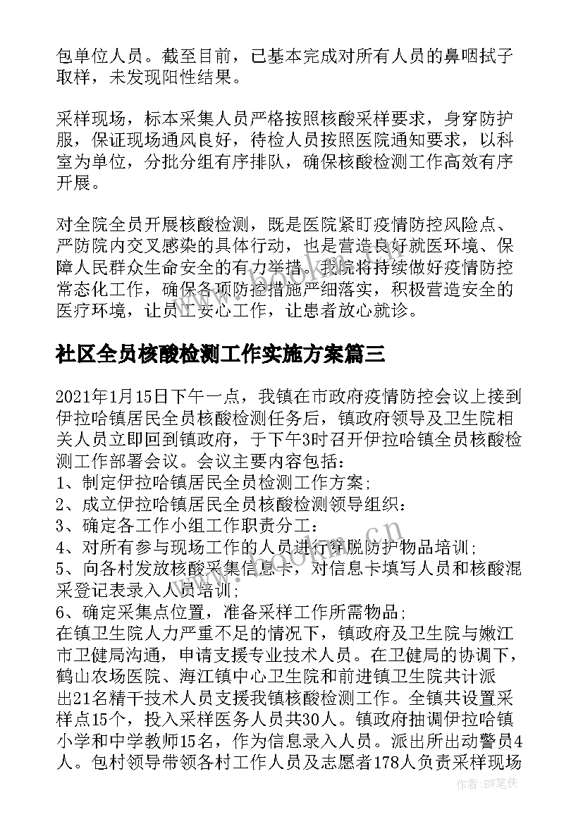 社区全员核酸检测工作实施方案 广州市全员核酸检测工作实施方案(优秀8篇)