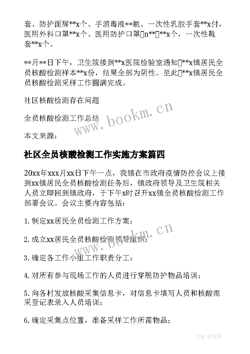 社区全员核酸检测工作实施方案 广州市全员核酸检测工作实施方案(优秀8篇)