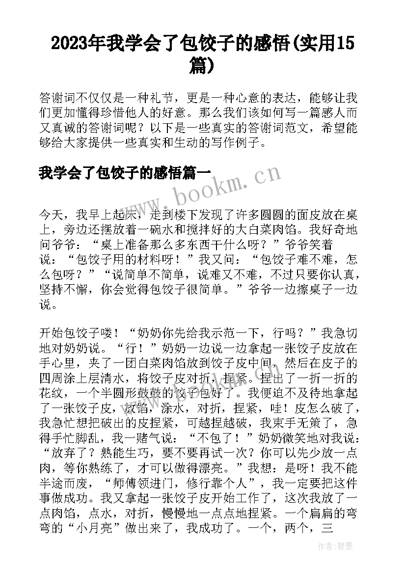 2023年我学会了包饺子的感悟(实用15篇)