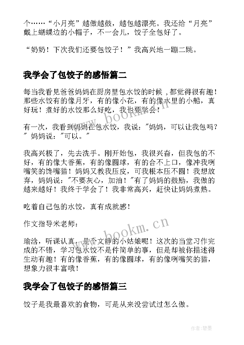 2023年我学会了包饺子的感悟(实用15篇)