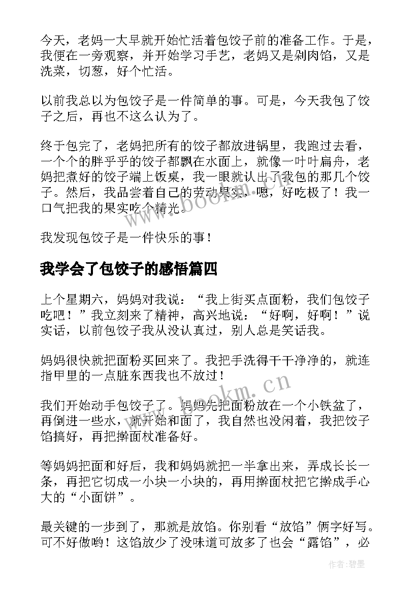 2023年我学会了包饺子的感悟(实用15篇)