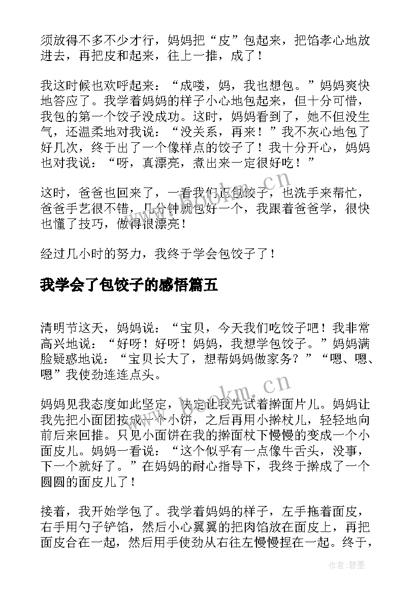 2023年我学会了包饺子的感悟(实用15篇)