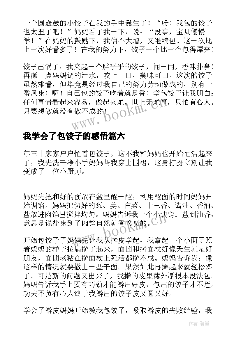 2023年我学会了包饺子的感悟(实用15篇)