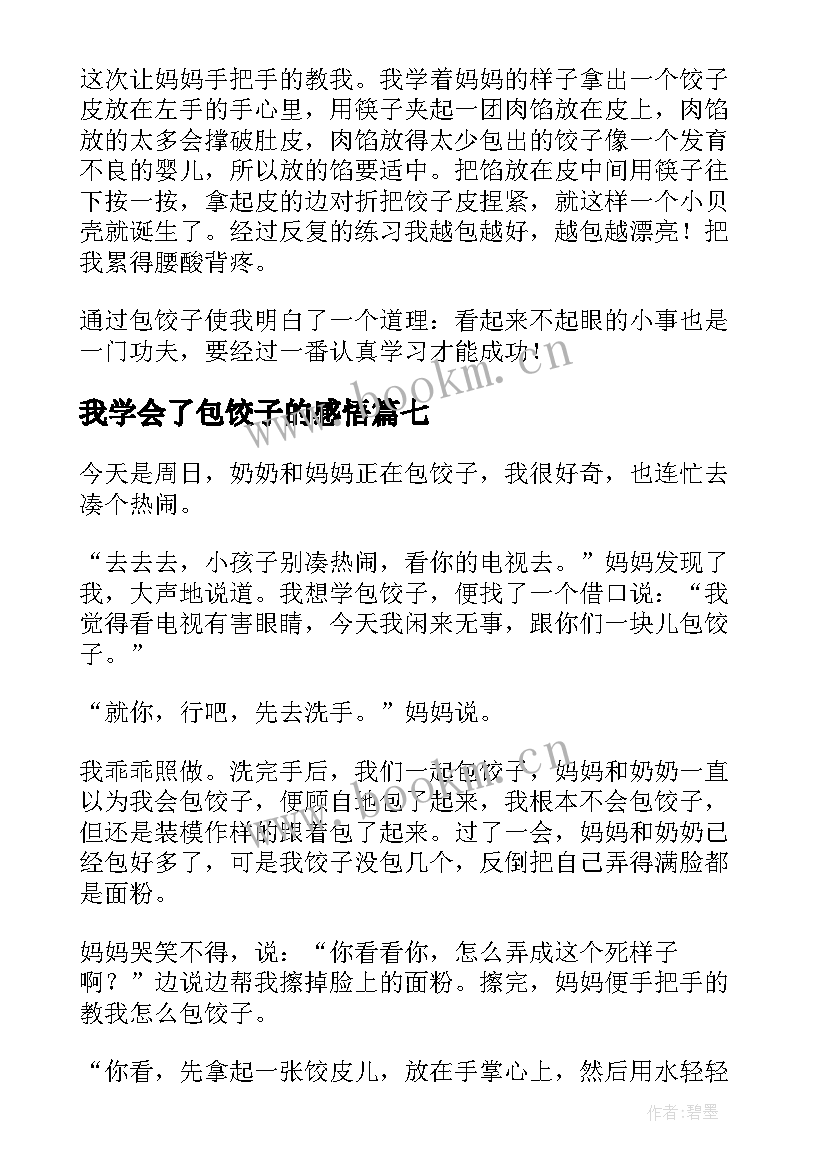 2023年我学会了包饺子的感悟(实用15篇)