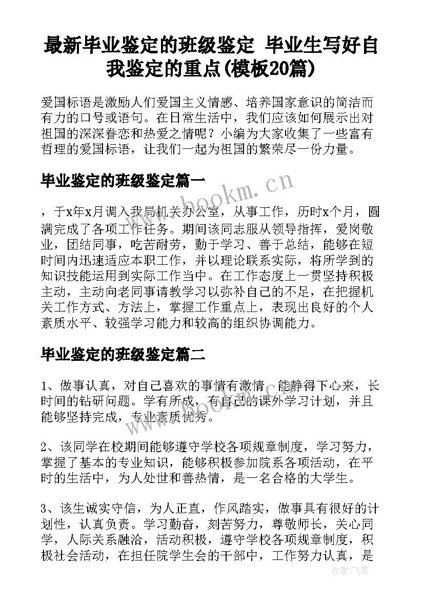 最新毕业鉴定的班级鉴定 毕业生写好自我鉴定的重点(模板20篇)